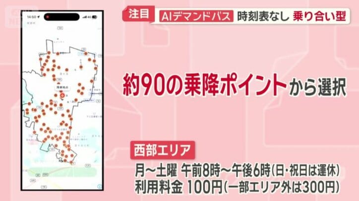 約90の乗降ポイントから選択