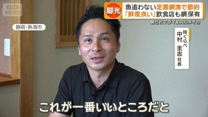 今後も定置網漁にこだわるという社長