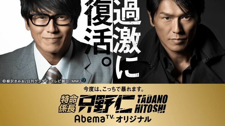 「特命係長　只野仁　AbemaTVオリジナル」第1話ゲスト決定のほか、一部あらすじを初公開