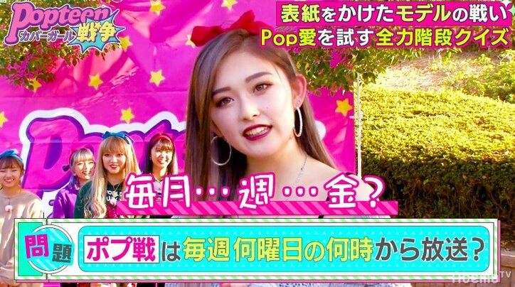 格の違いを見せつける!Popteen専属モデル、クイズバトルで2軍モデルに圧勝