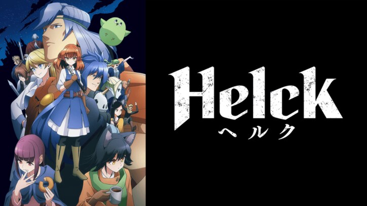 アニメ「Helck」番組サムネイル