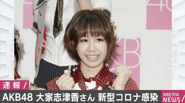 AKB48大家志津香が新型コロナウイルスに感染