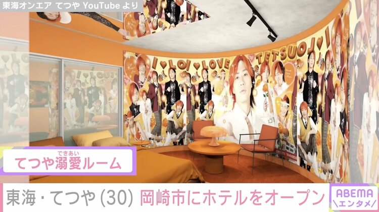 写真・画像】東海オンエア・てつや、愛知県岡崎市にホテルオープンへ