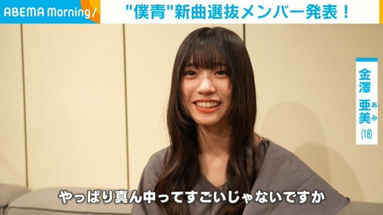 写真・画像】“僕青”金澤亜美（18）、新曲でメインメンバーに抜擢「応援