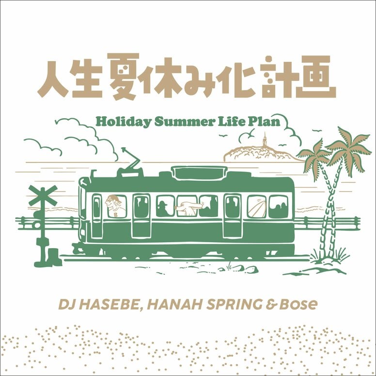 DJ HASEBE, HANAH SPRING & Bose（スチャダラパー）「人生夏休み化計画 -Holiday Summer Life Plan」が8月28日（金）デジタルリリース！