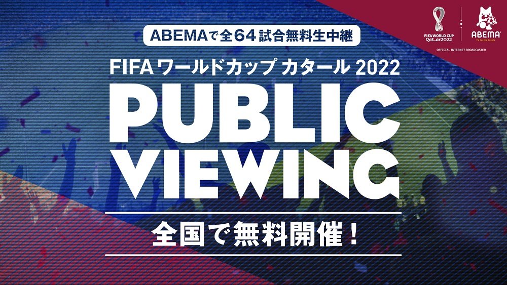 「FIFA ワールドカップ カタール 2022」を全64試合無料生中継するABEMA、全試合のパブリックビューイングを全国で無料開催 | 完全ガイド | FIFA ワールドカップ 2022 完全ガイド by ABEMA