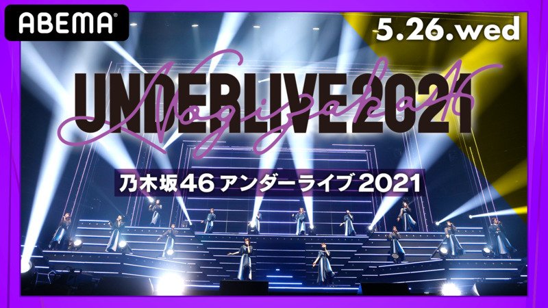 【視聴する】本日15時30分開場／16時30分開演
『乃木坂46 アンダーライブ2021』