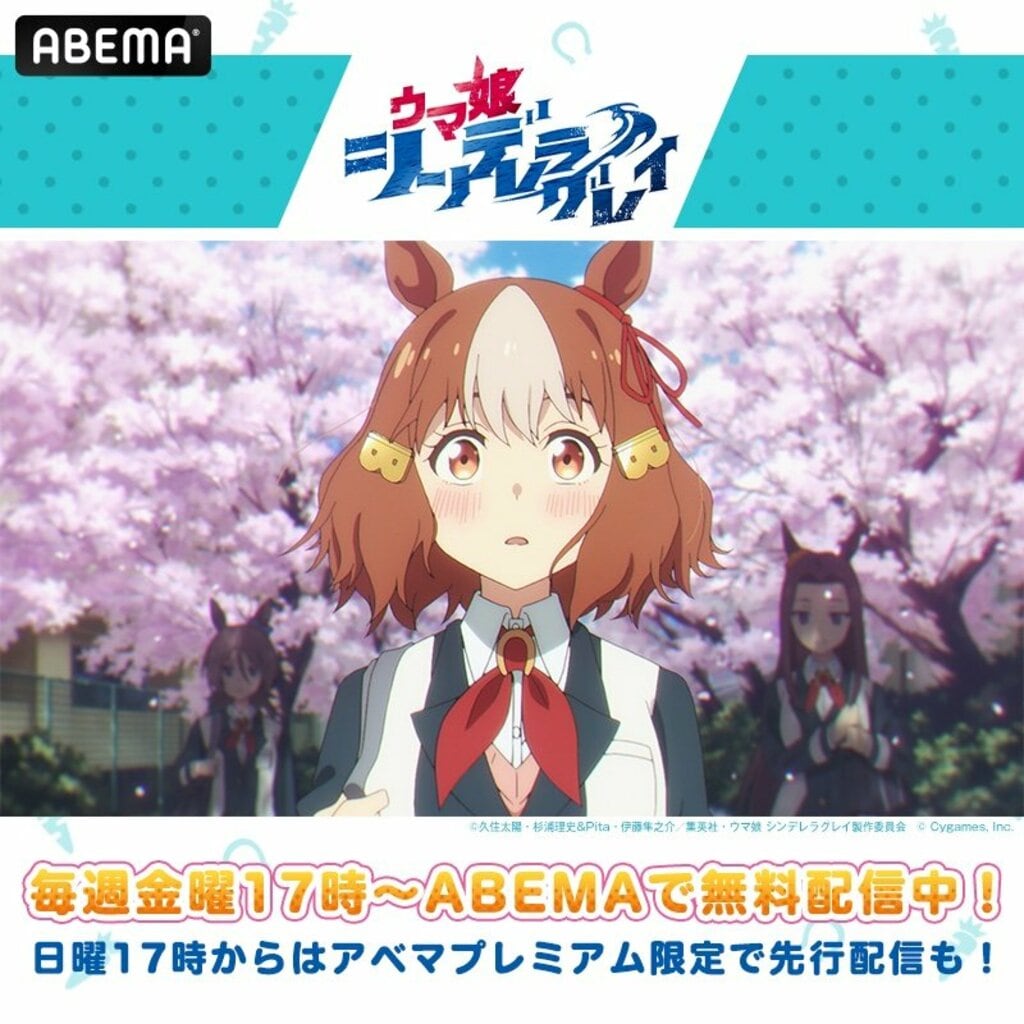 【ABEMA】日本初ダービー開催記念日の4月24日『ウマ娘 シンデレラグレイ』最新話を毎週金曜17時から1週間無料配信