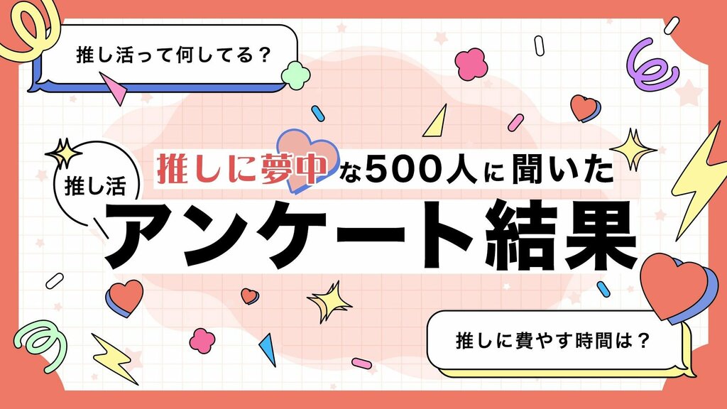 1週間の推し活時間は平均36.2時間 中学生の推し活は「推しの動画・配信を見る」が最も多い結果に【オシバナ調査】