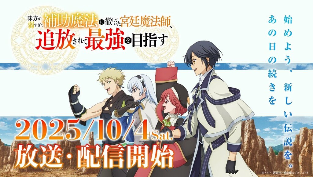 【サイバーエージェント】TVアニメ『味方が弱すぎて補助魔法に徹していた宮廷魔法師、追放されて最強を目指す』10月4日から放送開始