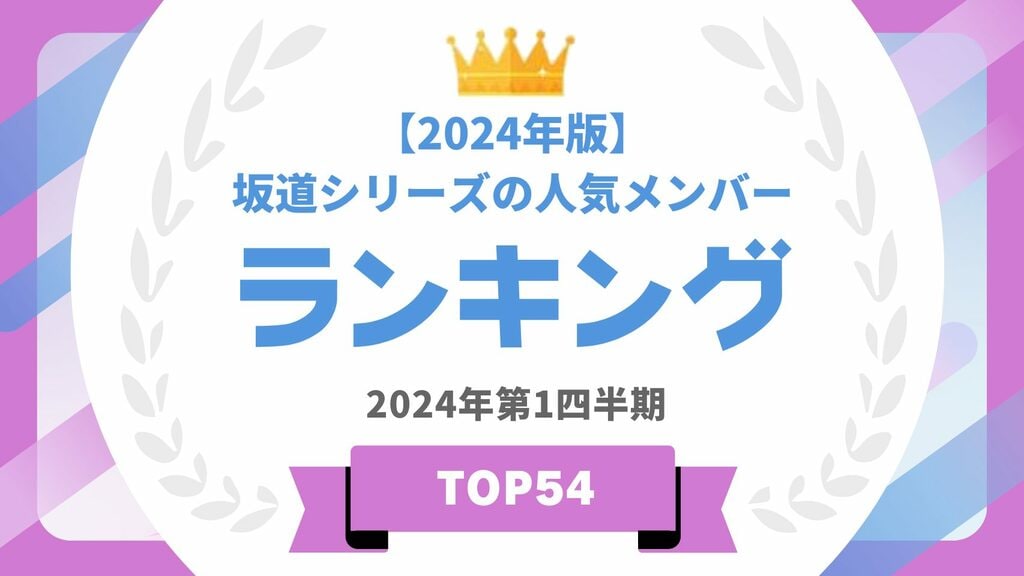 【タレントパワーランキング】坂道グループの歴代人気メンバーランキングTOP54 1位は白石麻衣【生田絵梨花・齋藤飛鳥らもランクイン】