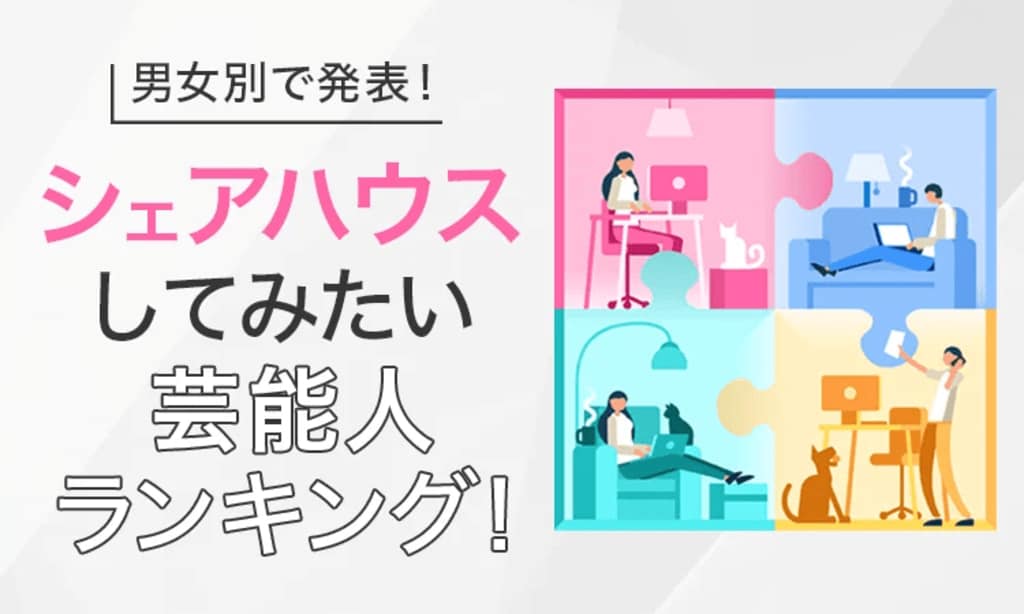 「シェアハウスしてみたい芸能人ランキング」男女別で発表…いとうあさこや大泉洋がランクイン【NEXER調査】