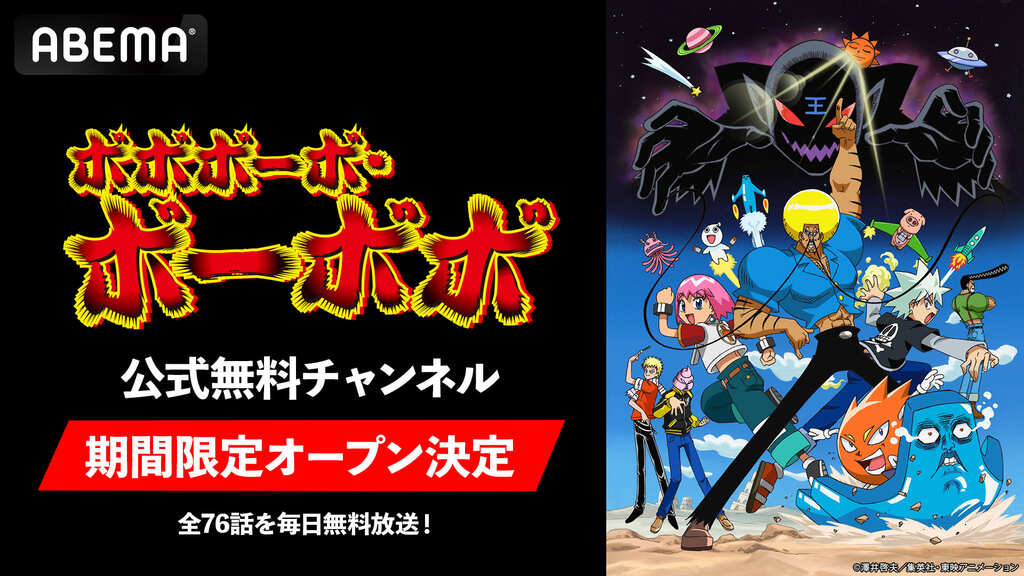 『ボボボーボ・ボーボボ』公式無料チャンネルがABEMAに初開設決定…TVアニメ全76話を毎日無料放送