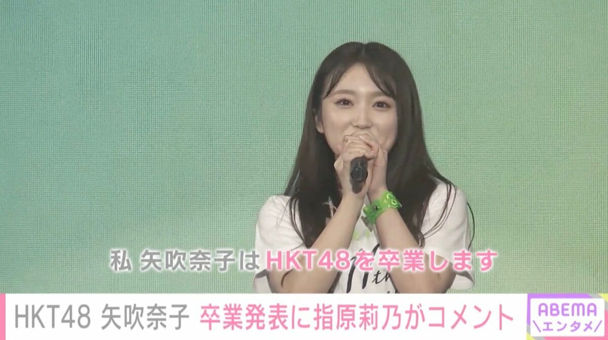 Hkt48矢吹奈子の卒業発表に指原莉乃がコメント 愛してるよー ずっとずっと 芸能 Abema Times