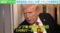 トランプ氏が訪日へ 官僚はスケジュールを複数準備？「総理が誰になってもいいように…」元官僚が語る“ロジ”と“サブ”