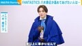 FANTASTICS・八木勇征が温めてあげたい人は?「僕以上に寒がり」 冬を乗り切るための“アイテム”も明かす