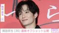 高畑充希（34）との密着夫婦ショットや赤ちゃんの写真が話題・岡田将生（36）、最新オフショット公開