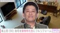 坂上忍、動物特化型にフルリフォームした自宅を公開 「わんこ軍団＆にゃんこ軍団は幸せだね」と反響