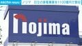 ノジマ 日立の家電事業を1100億円で買収