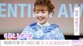 柳原可奈子(40)、脳性まひ公表の6歳長女“バギー無しで抱っこ”お出かけの様子を公開「背が伸びてお姉さんになりましたね」などの声