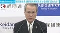 経団連会長 選択的夫婦別姓 求める姿勢“変わらず”