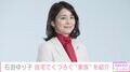 石田ゆり子（55）、自宅でリラックスする“家族の姿”に反響「幸せなひととき」「安定の平和さ」