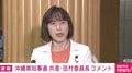 共産・田村委員長「高市政権は玉城県政を転覆させるためにはどんな手でも使う」「相手は『辺野古が唯一の解決策』という大ウソにしがみついた」 沖縄知事選の玉城氏落選に「悔しい」 