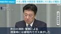 イオン爆発 木原長官「捜索時にガス臭との報告」