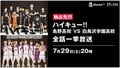 アニメ『ハイキュー!!』烏野高校 VS 白鳥沢学園高校 29日(土)にAbemaTVで全話一挙放送