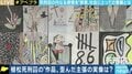 「死刑囚になる人たちの根っこの問題は何なのか、社会的な文脈の中に還元したい」 “死刑囚の表現”を展示する意義とは