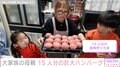 6男7女15人大家族「うるしやま家」47歳母親が作った15人分の巨大ハンバーグに絶賛の声「尊敬してます」「愛情たっぷり」