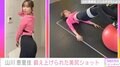 山川恵里佳、鍛え上げられた美尻ショットが話題に「スゲ〜スタイル」「20代にしか見えません！理想的な美しさ」