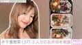 恋人とのベッドでの姿が話題・木下優樹菜さん（37）、 3人分のお弁当を披露