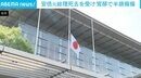 官邸で半旗掲揚 安倍元総理の死去を受け