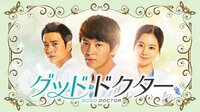 【ビデオ限定コンテンツ】グッド・ドクター