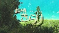 連続テレビ小説 純情きらり