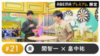 【会員限定】声優と夜あそびプレミアム - 21話を見る