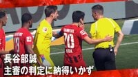 【映像】長谷部誠、ブチギレ! 主審の判定に猛抗議