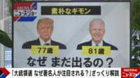 【映像】“高齢者対決”米大統領選挙をざっくり解説