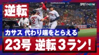 【映像】わずか2球でカサスに逆転弾を打たれ笑うしかない相手投手