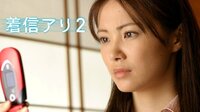 着信アリ２ | AbemaTV