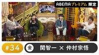 声優と夜あそび 2022 - プレミアム - 小林千晃・佐久間貴生ゲスト！声優と夜あそび プレミアム 【関智一×仲村宗悟】 #34