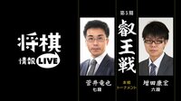 叡王戦 本戦トーナメント 菅井竜也七段 対 増田康宏六段