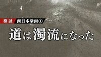 ドキュメンタリー番組 テレメンタリー2019【土曜放送】 - 本編 - 道は濁流になった ~カメラが捉えた広島豪雨災害~ | 動画視聴は【Abemaビデオ(AbemaTV)】