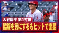 【映像】大谷、脇腹押さえた直後に183キロ痛烈安打