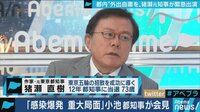 猪瀬元東京都知事出演「統計学等の専門家も呼んでシミュレーションすべき」都内“外出自粛“受け