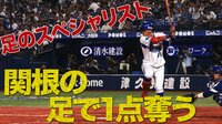 ベイスターズ ハイライト集 - 8月 - 「速すぎだろ」足のスペシャリスト関根の足でDeNAが得点! | 動画視聴はAbemaビデオ(AbemaTV)