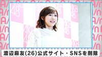 渡辺麻友 公式サイト・SNSを削除