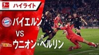 「ミュラーの1ミリ」が炸裂！“神童”ムシアラが20歳バースデー弾　絶対王者・バイエルン、首位攻防戦となったベルリンダービーを制する