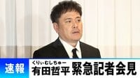 くりぃむしちゅー有田哲平緊急記者会見